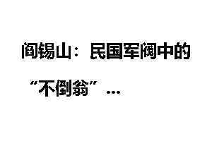 阎锡山：民国军阀中的“不倒翁”