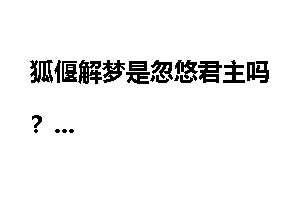狐偃解梦是忽悠君主吗？