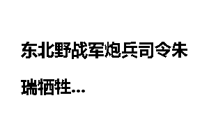 东北野战军炮兵司令朱瑞牺牲