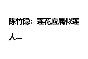 陈竹隐：莲花应属似莲人