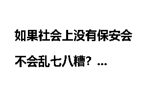 如果社会上没有保安会不会乱七八糟？