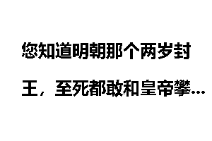 您知道明朝那个两岁封王，至死都敢和皇帝攀比的朱翊镠吗？