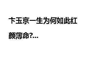 卞玉京一生为何如此红颜薄命?