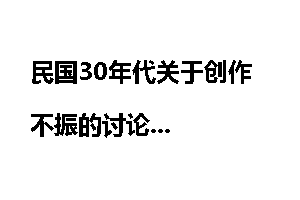 民国30年代关于创作不振的讨论