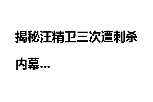 揭秘汪精卫三次遭刺杀内幕