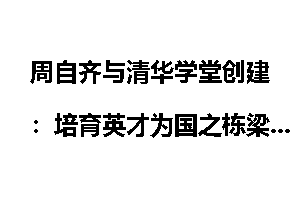 周自齐与清华学堂创建：培育英才为国之栋梁