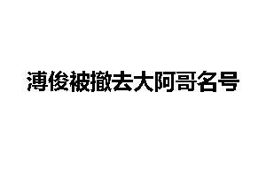 溥俊被撤去大阿哥名号