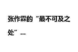 张作霖的“最不可及之处”