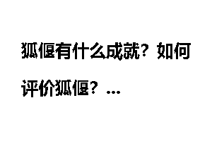 狐偃有什么成就？如何评价狐偃？