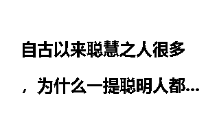 自古以来聪慧之人很多，为什么一提聪明人都会想起诸葛亮？