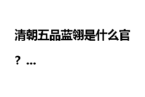 清朝五品蓝翎是什么官？