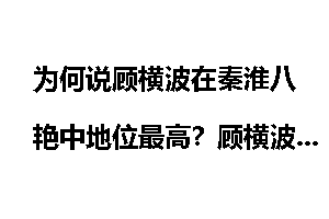 为何说顾横波在秦淮八艳中地位最高？顾横波如何做到的？