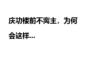 庆功楼前不离主，为何会这样