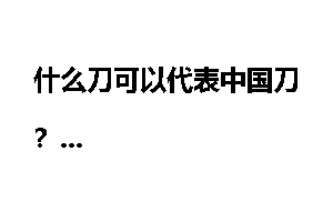 什么刀可以代表中国刀？