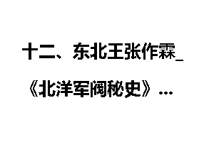 十二、东北王张作霖_《北洋军阀秘史》