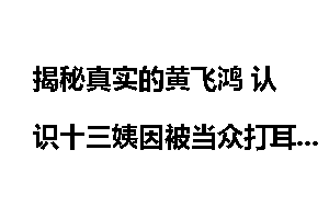 揭秘真实的黄飞鸿 认识十三姨因被当众打耳光
