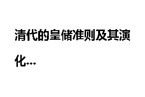清代的皇储准则及其演化