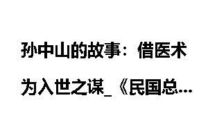孙中山的故事：借医术为入世之谋_《民国总统档案》