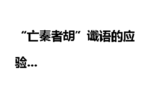 “亡秦者胡”谶语的应验