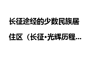 长征途经的少数民族居住区（长征·光辉历程）