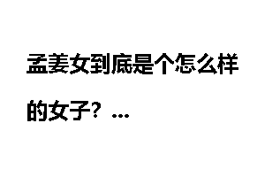 孟姜女到底是个怎么样的女子？