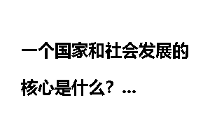 一个国家和社会发展的核心是什么？