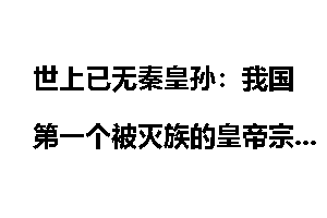 世上已无秦皇孙：我国第一个被灭族的皇帝宗族