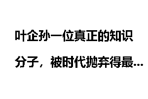 叶企孙一位真正的知识分子，被时代抛弃得最远的大师