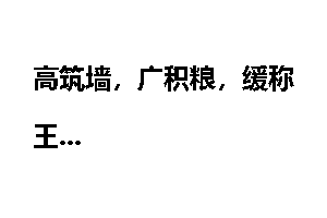 高筑墙，广积粮，缓称王