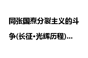 同张国焘分裂主义的斗争(长征·光辉历程)
