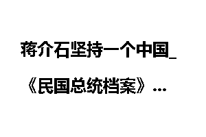 蒋介石坚持一个中国_《民国总统档案》