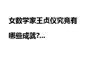 女数学家王贞仪究竟有哪些成就?