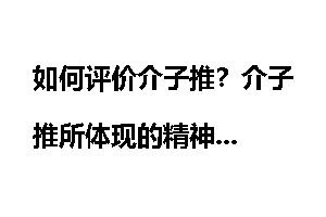 如何评价介子推？介子推所体现的精神