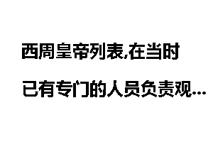 西周皇帝列表,在当时已有专门的人员负责观测天象