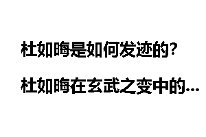 杜如晦是如何发迹的？杜如晦在玄武之变中的贡献