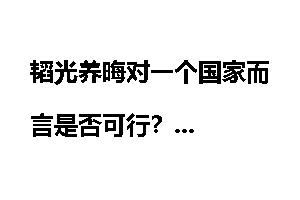 韬光养晦对一个国家而言是否可行？