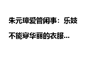 朱元璋爱管闲事：乐妓不能穿华丽的衣服