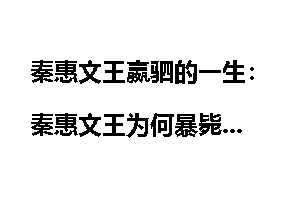 秦惠文王嬴驷的一生：秦惠文王为何暴毙