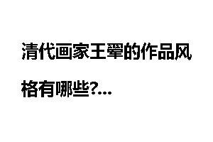 清代画家王翚的作品风格有哪些?