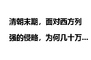 清朝末期，面对西方列强的侵略，为何几十万清军仍无法抵挡？