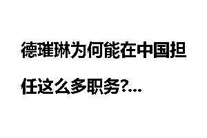 德璀琳为何能在中国担任这么多职务?