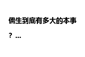 儒生到底有多大的本事？