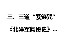 三、三道“紧箍咒”_《北洋军阀秘史》