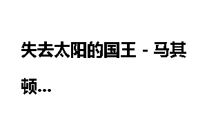 失去太阳的国王－马其顿