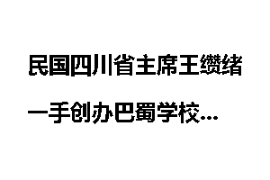 民国四川省主席王缵绪一手创办巴蜀学校