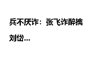 兵不厌诈：张飞诈醉擒刘岱