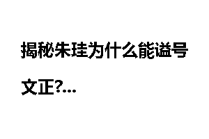 揭秘朱珪为什么能谥号文正?