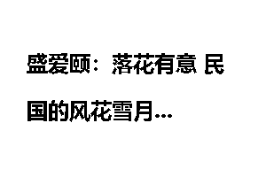 盛爱颐：落花有意 民国的风花雪月