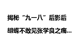揭秘“九一八”后影后胡蝶不敢见张学良之痛