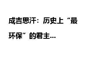 成吉思汗：历史上“最环保”的君主